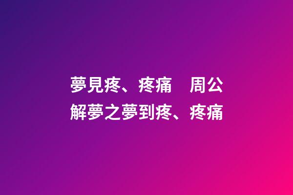 夢見疼、疼痛　周公解夢之夢到疼、疼痛